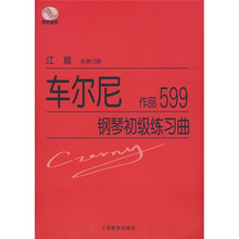 车尔尼钢琴初级练习曲（作品599）