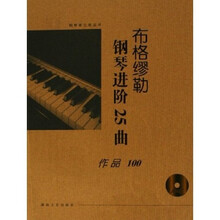 布格缪勒钢琴进阶25曲（作品100）（附光盘）