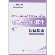 2011年会计从业资格考试梦想成真系列辅导丛书：初级会计电算化应试指南
