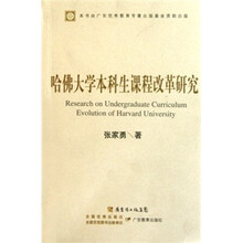哈佛大学本科生课程改革研究