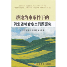 耕地约束条件下的河北省粮食安全问题研究