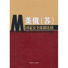 美俄（苏）国家安全体制比较