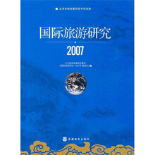 国际旅游研究2007