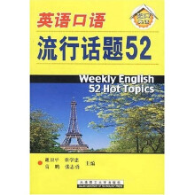 超凡英语：英语口语流行话题52