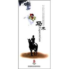 第29届奥林匹克运动会竞赛项目通用知识丛书:马术