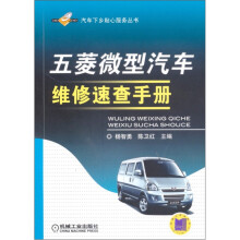 五菱微型汽车维修速查手册
