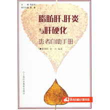 脂肪肝、肝炎和肝硬化患者自助手册