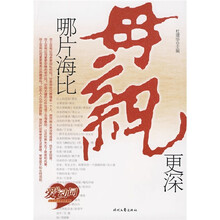 哪片海比母亲更深