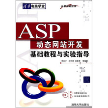 ASP动态网站开发基础教程与实验指导(附光盘)