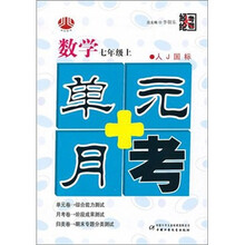 数学-七年级上-人J国标-单元+月考
