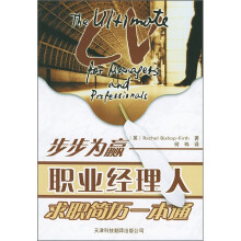 步步为赢:职业经理人求职简历一本通
