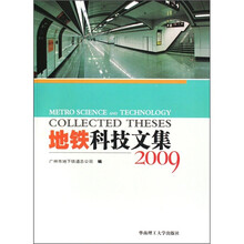 地铁科技文集（2009）