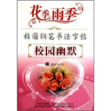 花季雨季校园钢笔书法字帖：校园幽默