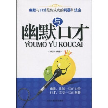 幽默与口才