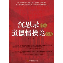 沉思录启示道德情操论心得