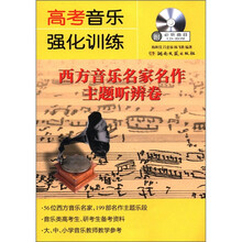 高考音乐强化训练(附光盘西方音乐名家名作主题听辨卷)
