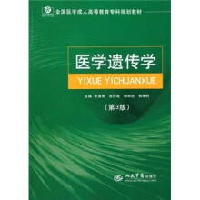 医学遗传学（第3版）
