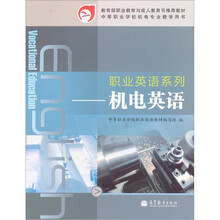 职业英语系列:机电英语