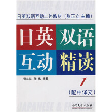 日英双语互动二外教材:日英双语互动精读1(配中译文)