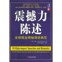 震撼力陈述：全球商业领袖演讲典范