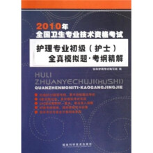 2010年全国卫生专业技术资格考试护理专业初级（护士）全真模拟题·考纲精解