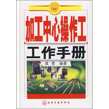 加工中心操作工工作手册