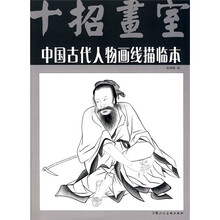 中国古代人物画线描临本