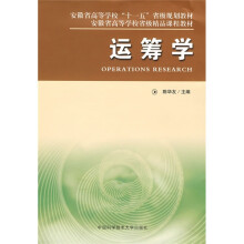 安徽省高等学橠“十一五”省级规划教材：运筹学