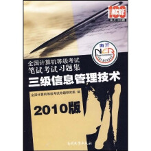 全国计算机等级考试笔试考试习题集:三级信息管理技术(2010版)