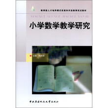 小学数学教学研究