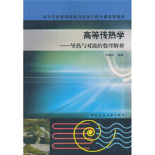 高等学校建筑环境与设备工程专业系列教材：高等传热学·导热与对流的数理解析