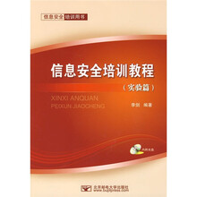 信息安全培训用书:信息安全培训教程(实验篇)(附光盘)