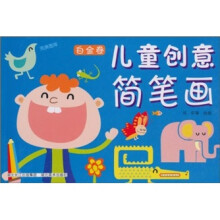儿童创意简笔画（白金卷）