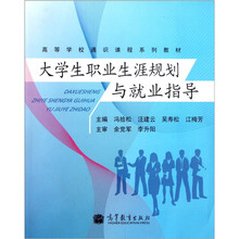 高等学校通识课程系列教材:大学生职业生涯规划与就业指导