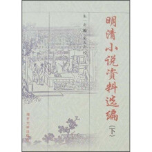 明清小说资料选编（套装上下册）