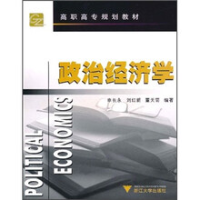 高职高专规划教材:政治经济学