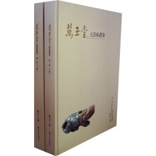 万玉堂玉器精选集(第1卷)(全2册)