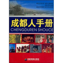 成都人手册