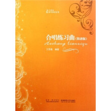 21世纪音乐教育丛书：合唱练习曲（简谱版）