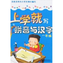 上学就写拼音与汉字（1年级）