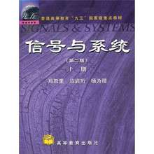信号与系统(第二版)(上册)//普通高等教育九五国家级重点教材 