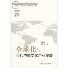 全球化与当代中国文化产业发展