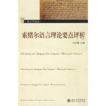 索绪尔语言理论要点评析