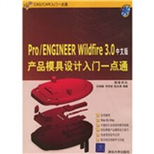Pro/ENGINEER Wildfire 3.0中文版产品模具设计入门一点通(附光盘1张)