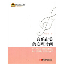 音乐审美的心理时间