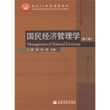 面向21世纪课程教材：国民经济管理学（第2版）