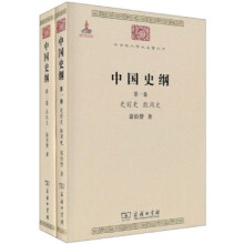 中国史纲（第1、2卷）