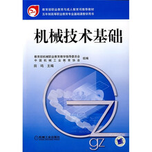 教育部职业教育与成人教育司推荐教材·五年制高等职业教育专业基础课教学用书:机械技术基础