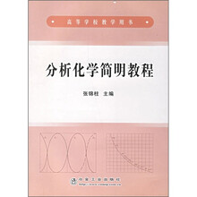 分析化学简明教程