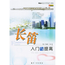长笛入门与提高
